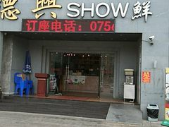 门面-德兴show鲜·蒸汽海鲜火锅餐厅(格创悦里店)