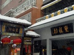 -双桂坊美食街(南大街商业步行街店)