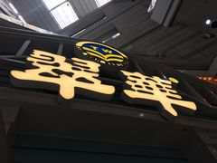 门面-翠华餐厅(正佳广场店)