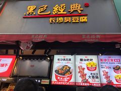 门面-黑色经典臭豆腐·湖南特产(步行街店)