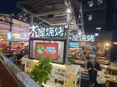 -木屋烧烤(白石洲店)