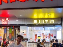 门面-陈记顺和牛肉火锅馆(林乐路店)