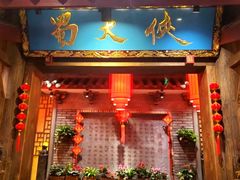-蜀大侠火锅(春熙路店)