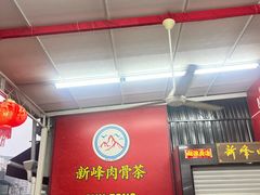 -新峰肉骨茶