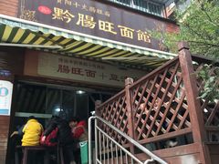 -黔肠旺面馆(八鸽岩店)