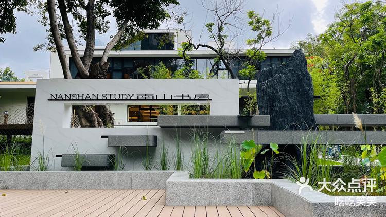 吃吃笑笑 6月12日 14:23 关注 公园与书的邂逅 新开的南山书房弘毅阁