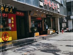 门面-郑家包子牛肉拉面(尚勤路店)