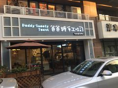 门面-爸爸糖吐司面包(无锡阳光花园店)