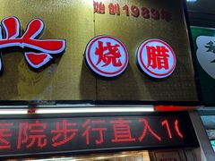 -南兴烧腊(江南西店)