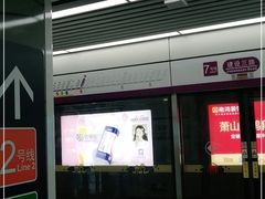 -建设三路(地铁站)