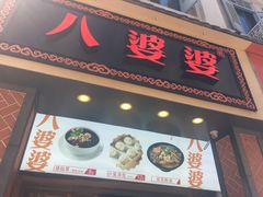 门面-八婆婆烧仙草(中山路店)