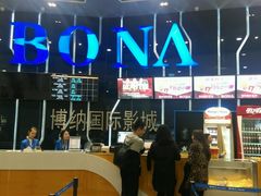 -博纳国际影城(凯德广场店)