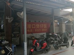 门面-崖口煲仔饭