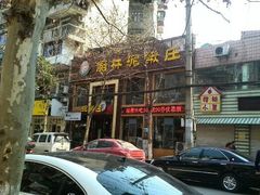 门面-厨林泥鳅庄(雪松路店)