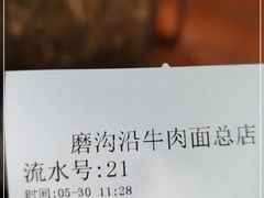 -清真磨沟沿老字号牛肉面(总店)