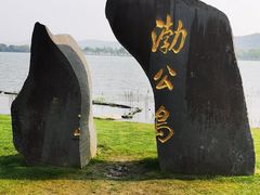 -渤公岛生态公园