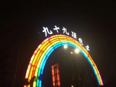 -九十九顶毡房(阜石路店)