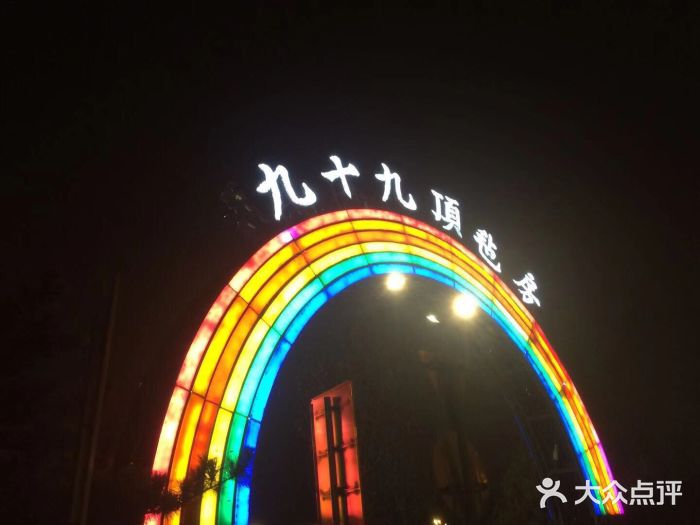 九十九顶毡房(阜石路店)图片