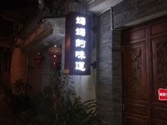 门面-妈妈的味道(和顺古镇店)