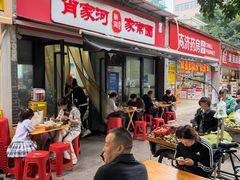 -肖家河家常面(肖家河北街店)