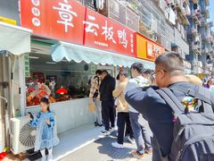 -章云板鸭(马道街店)
