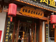 -肖记公安牛肉鱼杂馆·省级非物质文化遗产(崇仁路江滩直营店)