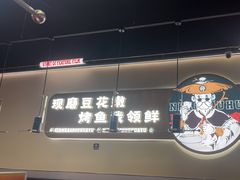 -师烤·豆花烤鱼(深圳坂田天虹店)