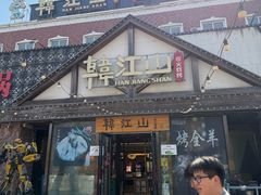 -韩江山烤肉音乐串吧(沈北新区店)