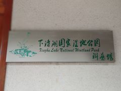 -下渚湖国家湿地公园科普馆