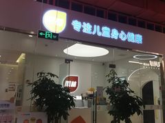 -金色雨林感统教育(北苑华贸天地店)