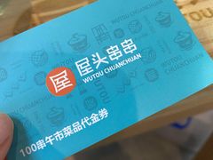 -屋头串串(中海环宇城店)