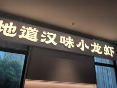 -肥肥虾庄·金牌油焖大虾(汉街SKP店)