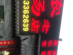 门面-农汤老店(顺联公园里店)