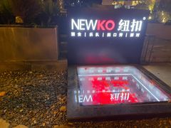 -纽扣NEWKO