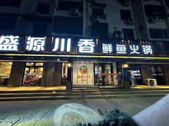 -盛源川香鱼火锅(西小区总店)