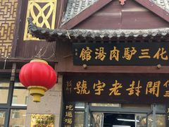 -化三驴肉汤(金明东街店)
