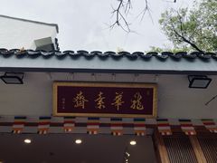 -龙华素斋(龙华路店)