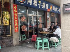 -阿秋牛排(湖心街店)