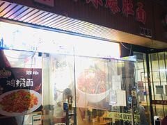 门面-香辣爆肚面(钟楼店)