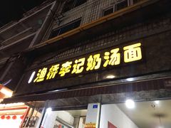 门面-渔桥李记奶汤面(东街店)