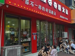 门面-笔记安顺夺夺粉火锅