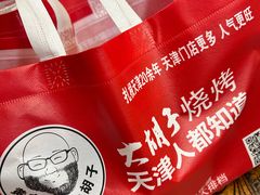 -大胡子海鲜·天津菜·砂锅烧烤(五大道创始店)