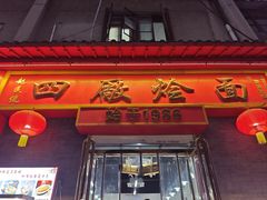 -四厂烩面(棉纺路店)