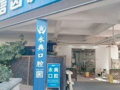 -永信齿科·永典口腔门诊部(浦东店)