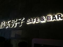 -音乐房子(鎏嘉码头店)