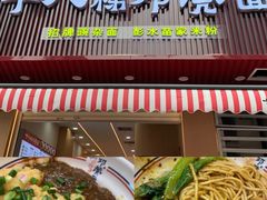 -十八梯邓凳面(大坪正街店)