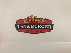 -拉亚汉堡经典餐厅(商城路店)
