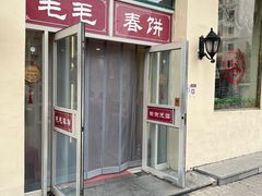 -毛毛熏肉•东北菜老字号(大安街店)
