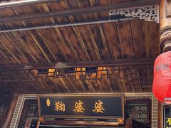 -鞠婆婆•绵绵冰•凉糕•手工冰粉(苏稽一店)