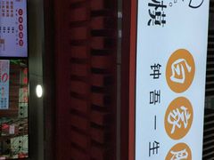 -钟方模白家肥肠粉(春熙店)